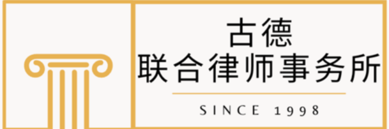 古德聯合律師事務所 Good Legal Group Logo