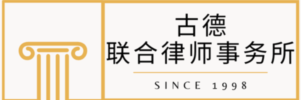 古德联合律师事务所 | 全美接案 · 全天服务 · 全领域法律专家